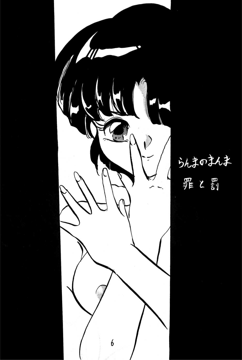 [Ashanti (Kisaragi Sara)] Ranma no Manma 2.5 (Ranma 1/2) [アシャンティ (如月沙良)] らんまのまんま 2.5 (らんま 1/2)