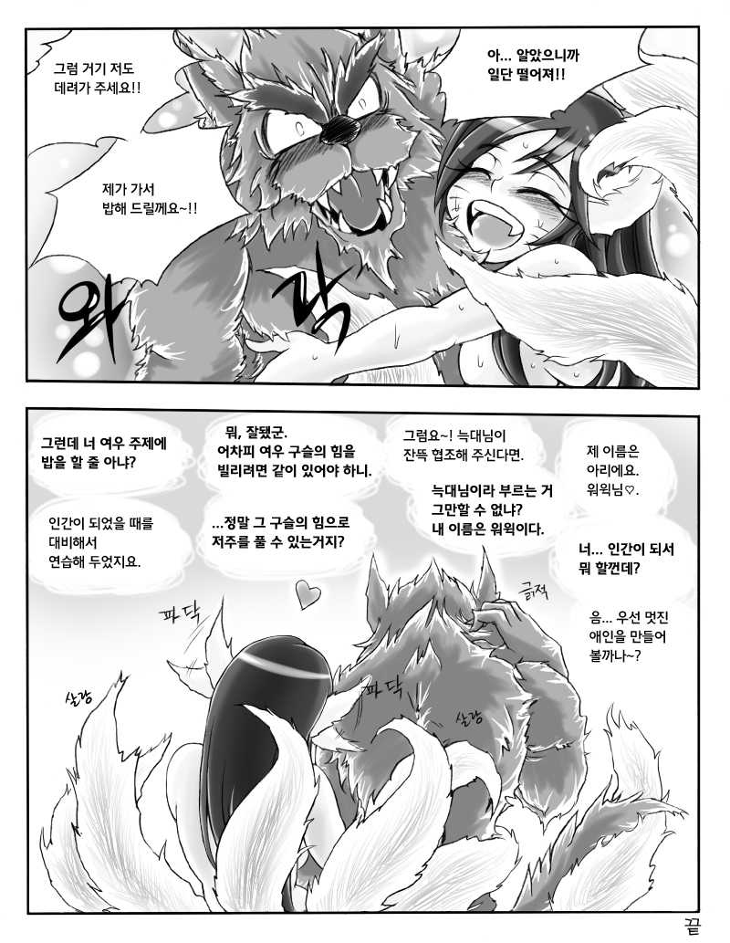 [League of Legends] The Wolf and the Fox Complete version [Korean] 