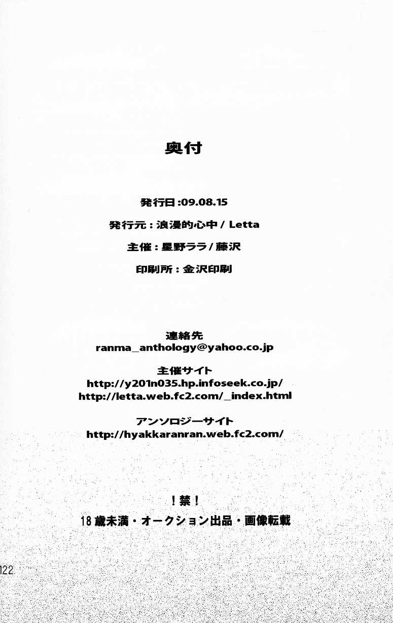 (C76) [LETTA, Romantic Shinjuu (Various)] Hyakka Ran Ran (Ranma 1/2) (C76) [LETTA, 浪漫的心中 (よろず)] 百花乱らん (らんま 1/2)