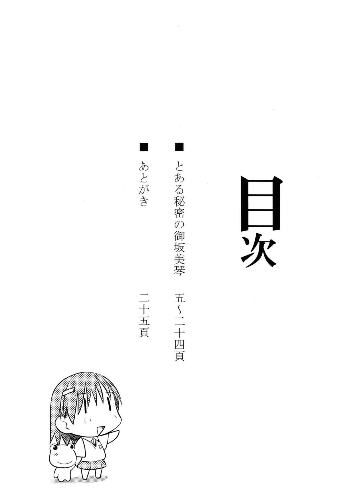 (C77) [Aspergillus (Okara)] Toaru Himitsu no Oneesama (Toaru Majutsu no Index) [Chinese] (C77) [Aspergillus (おから)] とある秘密の御坂美琴 (おねえさま) (とある魔術の禁書目録) [红月汉化组]
