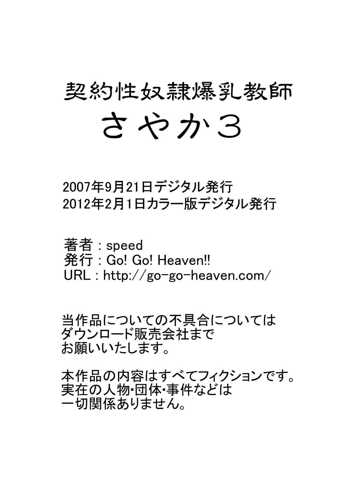 [Go! Go! Heaven!!] 契約性奴隷爆乳教師さやか3 カラー版 