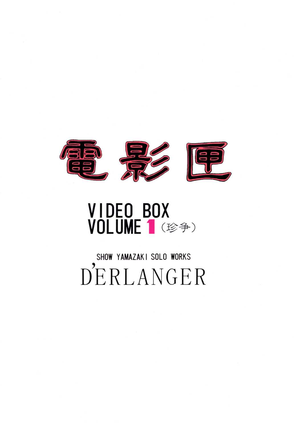 [D&#039;Erlanger (Yamazaki Show)] Denkagekou VIDEO BOX VOLUME 1 (Video Girl Ai) [D&#039;ERLANGER (夜魔咲翔)] 電影匣  VIDEO BOX VOLUME 1 (電影少女)