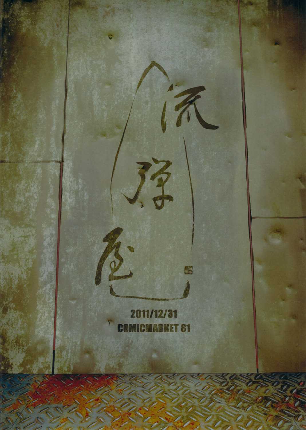 (C81) [Nagaredamaya (BANG-YOU)] Karako Hobaku | Karako&#039;s Capture (Deadman Wonderland) [English] 