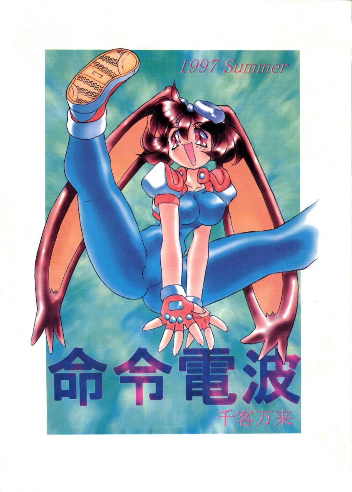 [Meirei Denpa] Meirei Denpa Senkyaku Banrai (Pokemon, Pretty Sammy, Revolutionary Girl Utena, Battle Athletes, Viper) (同人誌) [命令電波]  命令電波 千客万来