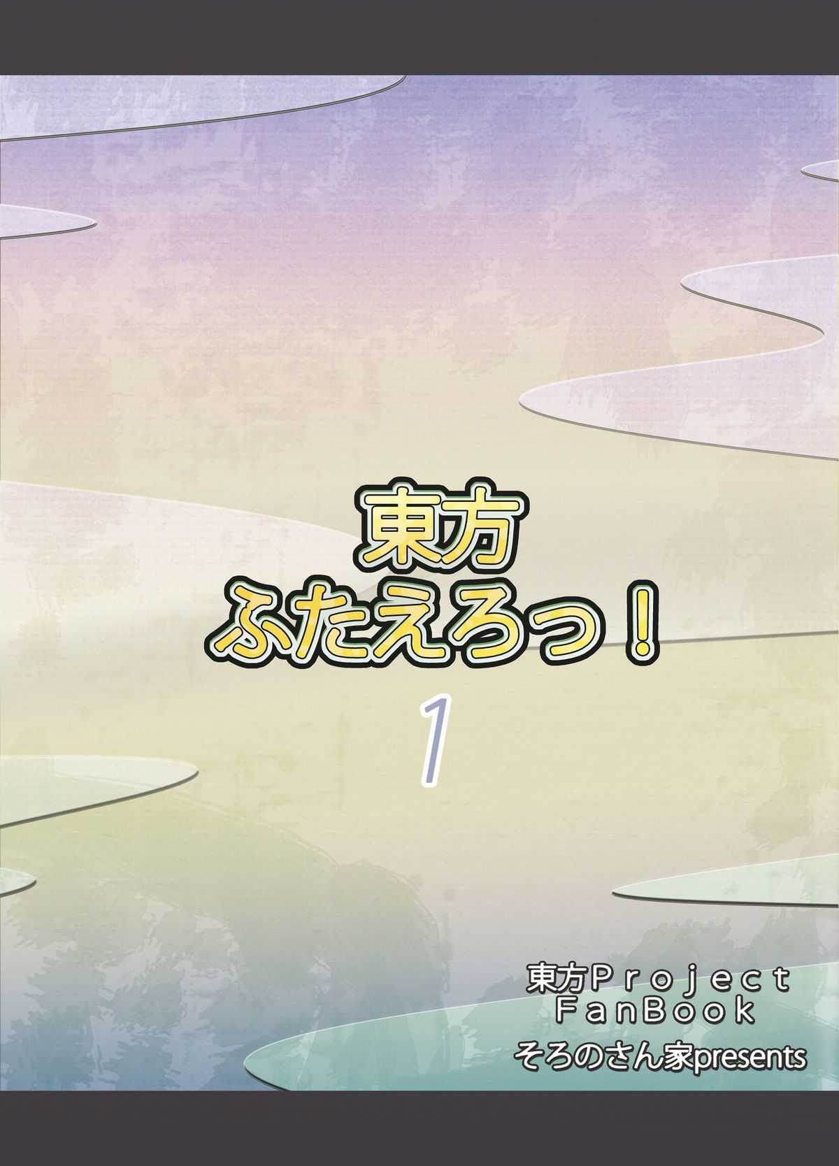 (C79) [Soronosanchi] Tohofuta Erotsu! 1 [Digital] (C79) [そろのさん家] 東方ふたえろっ!1 DL版
