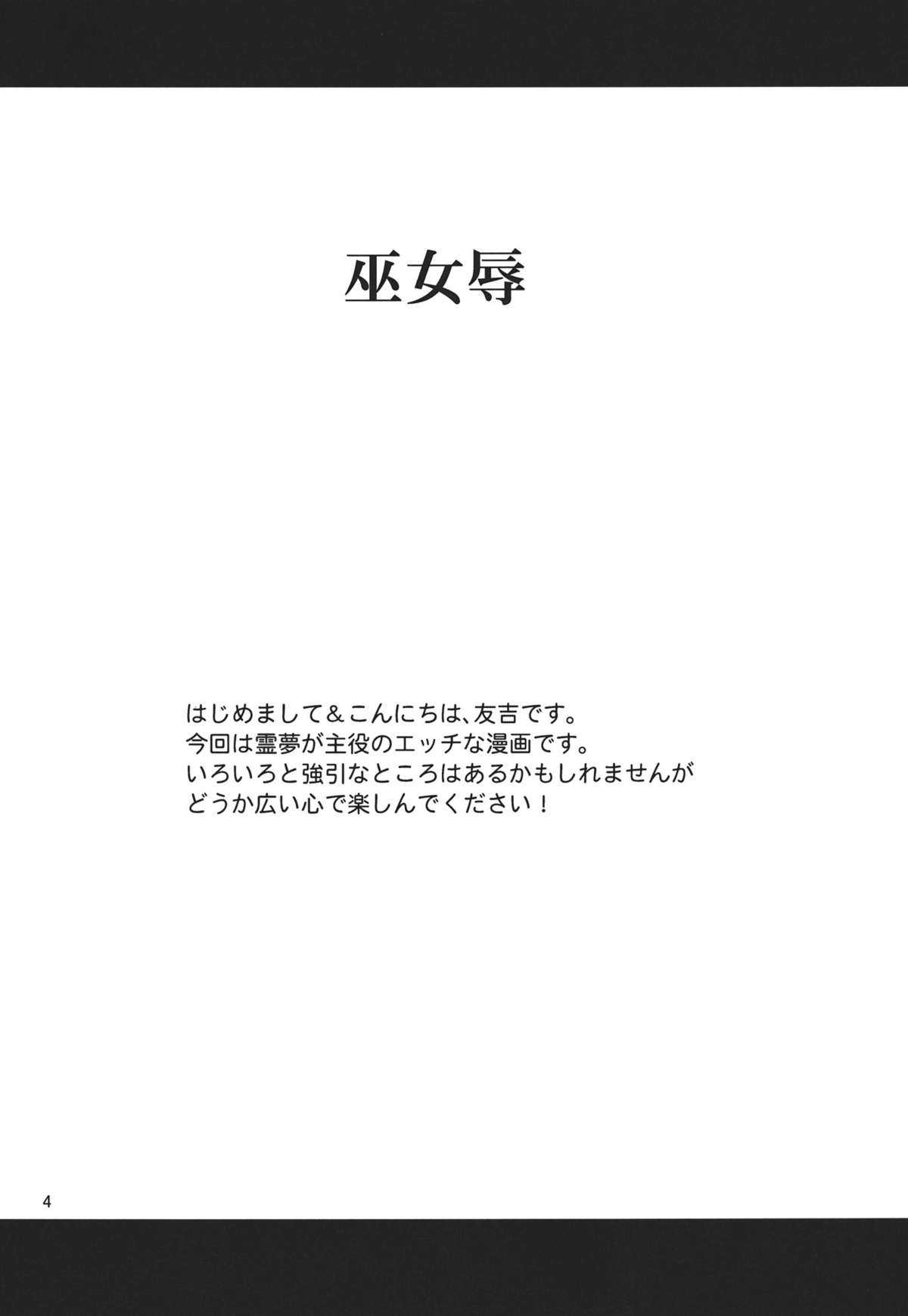 (C81) [Yuudokuya] Mikojoku (Touhou Project) (C81) [友毒屋] 巫女辱 (東方Project)