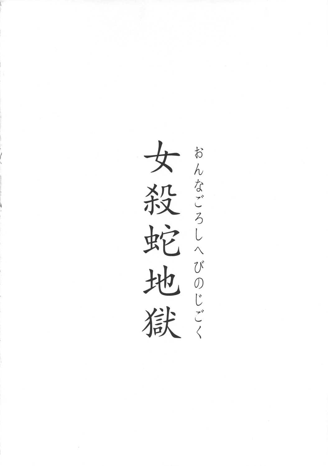 (C78) [Konohanaku (Konohana)] Onnagoroshi Hebi no Jigoku (One Piece) (C78) [此花区 (此花)] 女殺蛇地獄 (ワンピース)