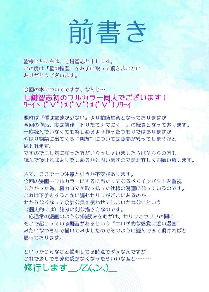 [Nanatsu no Kagiana (Nanakagi Satoshi)] Hoshi no Rinkan(Waltz) (Boku wa Tomodachi ga Sukunai) [Digital] [七つの鍵穴 (七鍵智志)] 星の輪姦 (僕は友達が少ない) [DL版]
