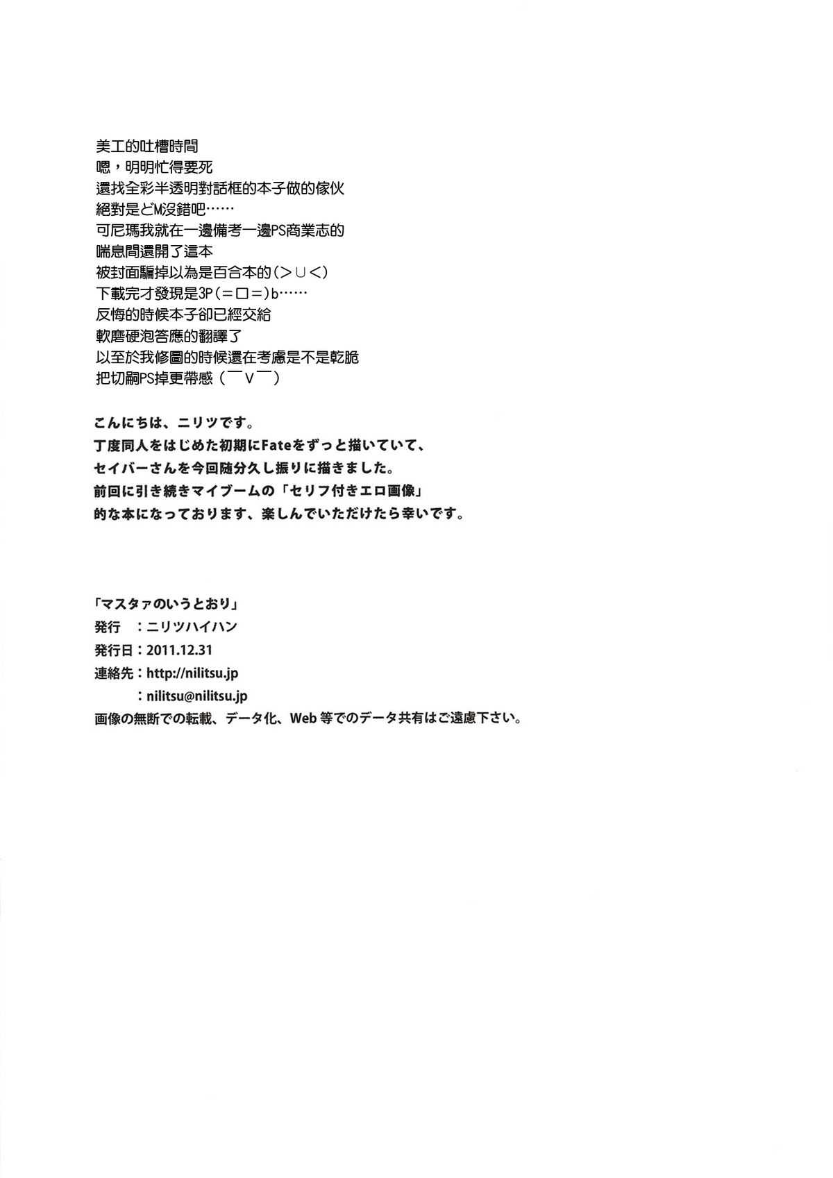 (C81) [Nilitsu Haihan (Nilitsu)] Master no Iu Toori (Fate/Zero) [Chinese] [天鹅之恋] (C81) [ニリツハイハン (ニリツ)] マスタァのいうとおり (Fate/Zero) [中国翻訳]