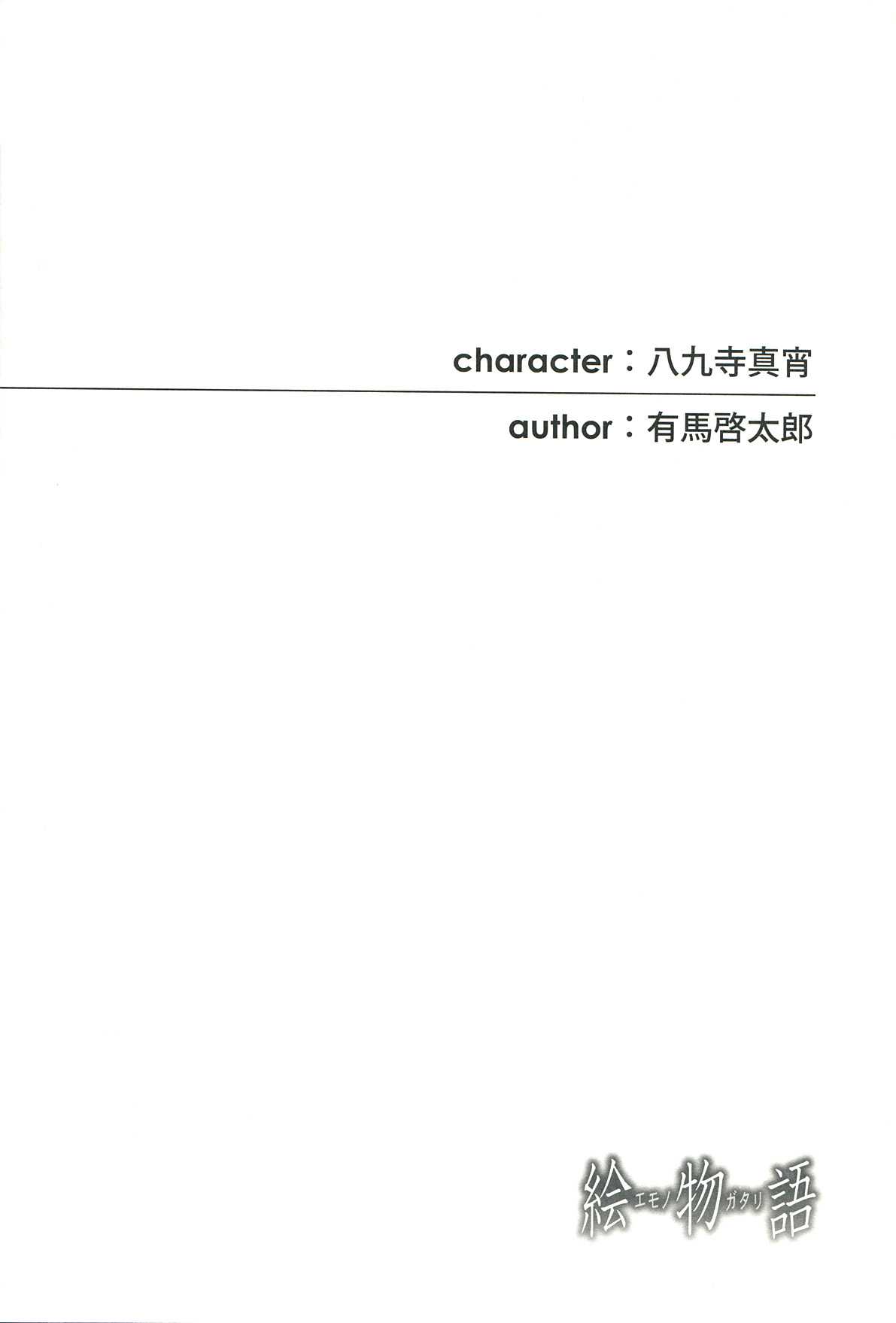 (C77) [Ishin Doujinkai] Emonogatari (Bakemonogatari) (C77) [維新同人會] 絵物語 (化物語)