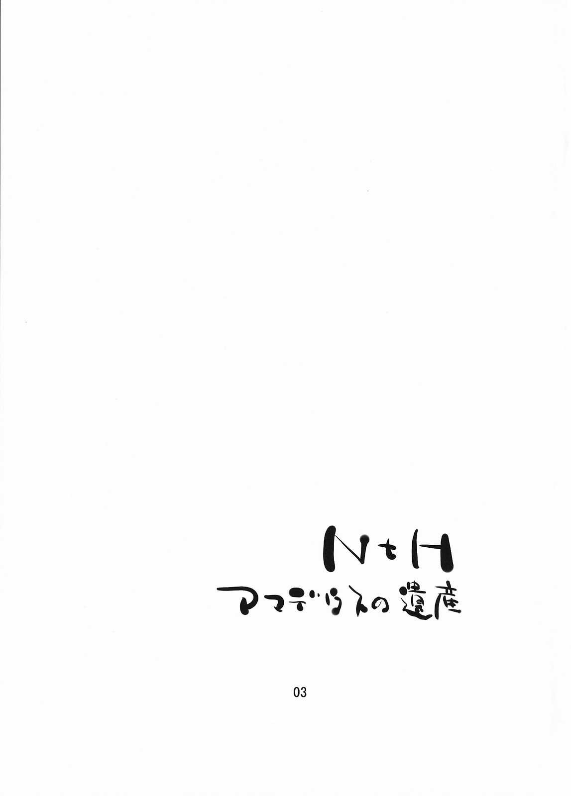 (Reitaisai 5) [Amadeus no Isan (Aoba Shou, Fujihara Shu)] NTH (Touhou Project) (博麗神社 例大祭 5) [アマデウスの遺産 (蒼羽翔、藤原秋)] NTH (東方Project)