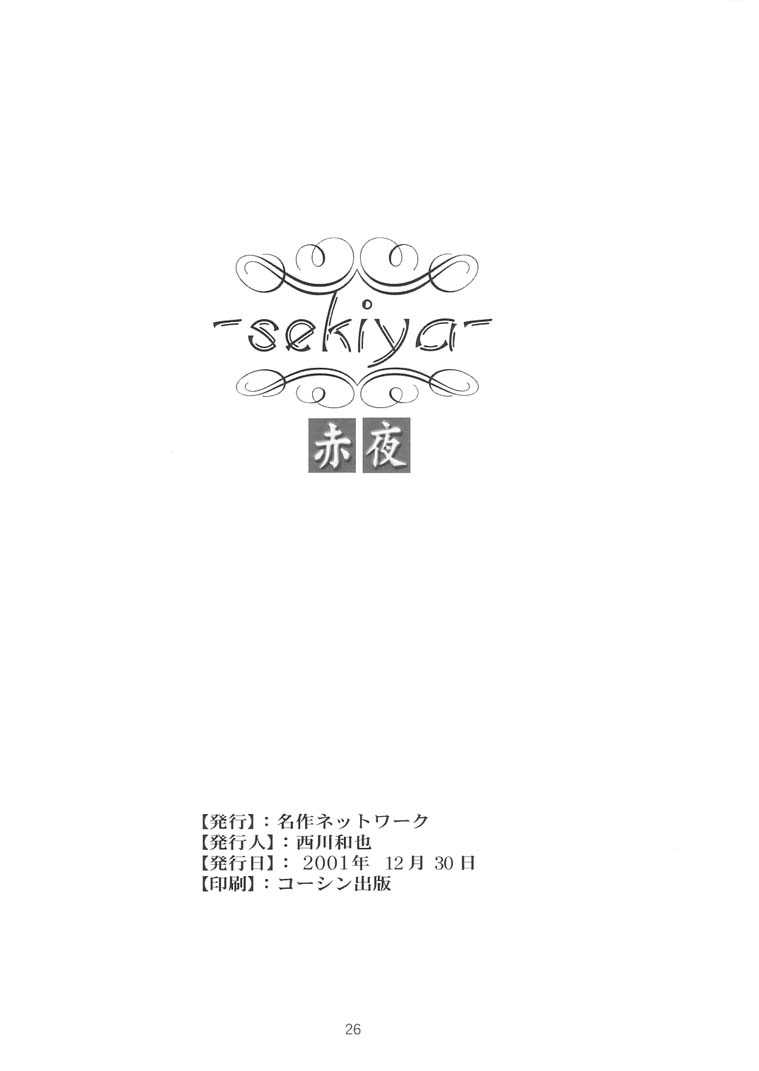 [Meisaku Network (Mizuno Makoto)] Sekiya (Tsukihime) [名作ネットワーク (みずのまこと)] 赤夜 (月姫)