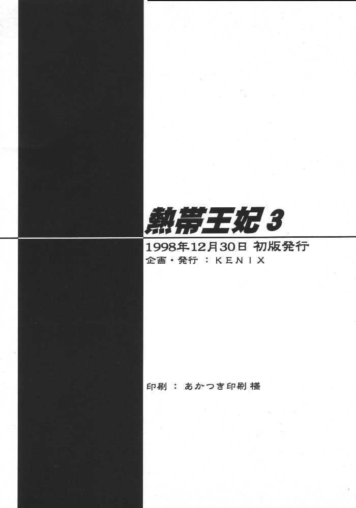 [KENIX (Ninnin!, Wan-Pyo)] Nettai Ouhi 3 (King of Fighters) [KENIX (にんにん！, 王彪)] 熱帯王妃 3 (キング･オブ･ファイターズ)