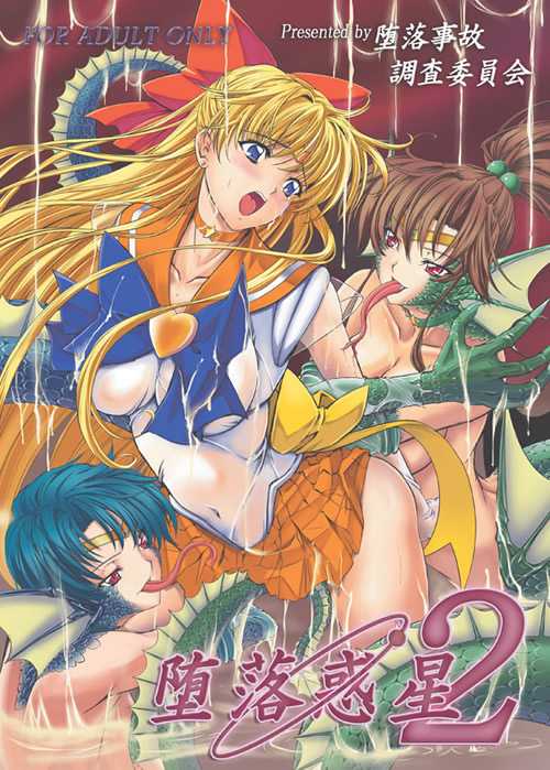 [Darakujiko/Chousaiinkai] Daraku Wakusei 2 (Sailor Moon) ［堕落事故／調査委員会］堕落惑星２（セーラームーン）