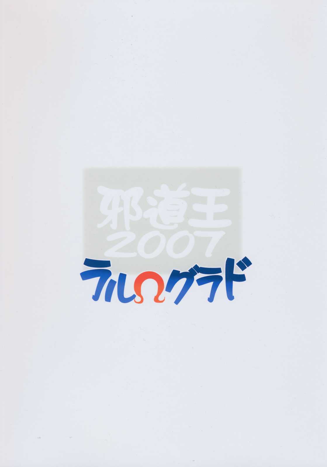 [Algolagnia(Nagitoh Mikoshiro)] Jadouou 2007 - Lal omega Grad ラル&Omega;グラド