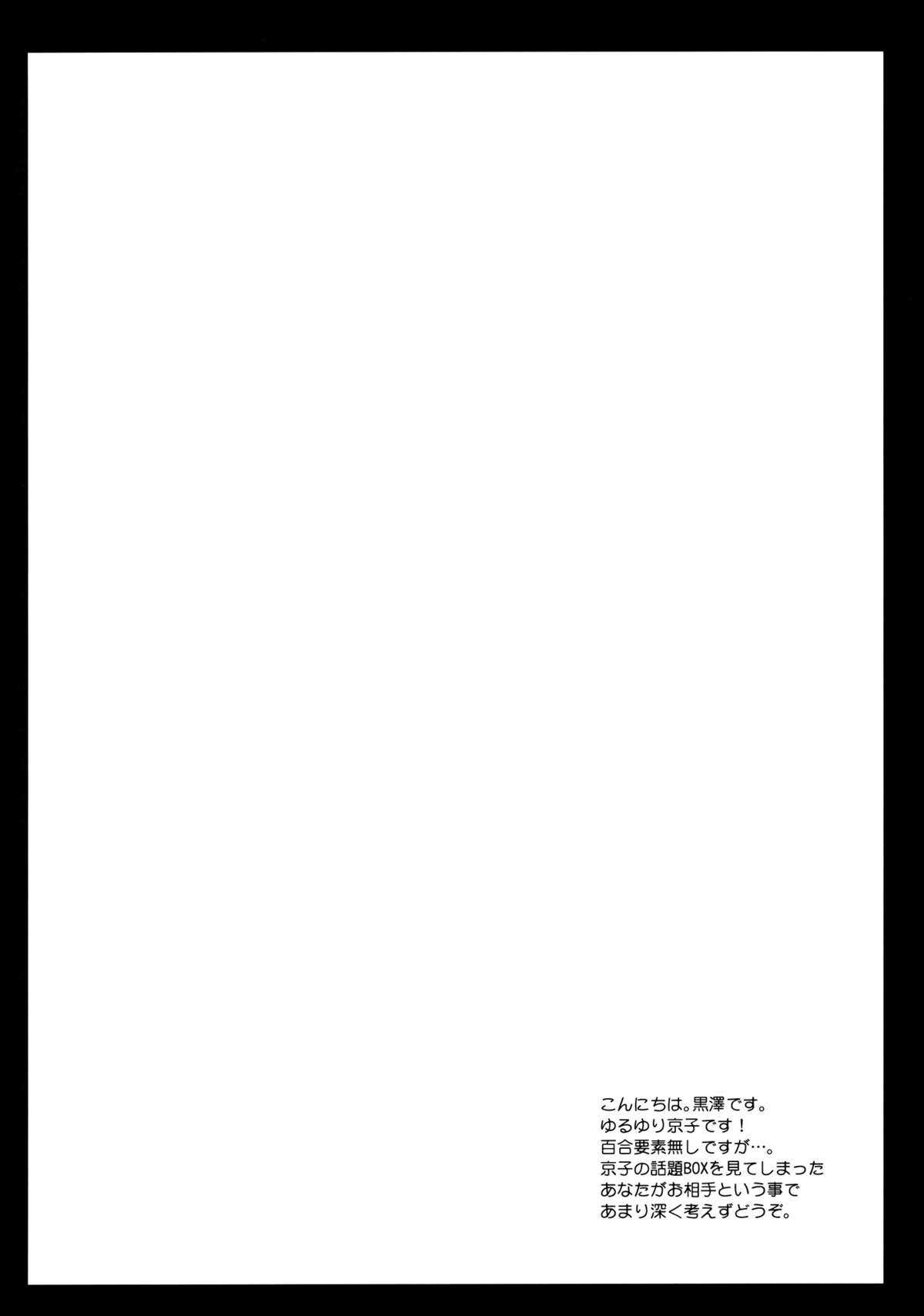 [Kurosawa pict (Kurosawa Kiyotaka)] Kyouko&#039;s Secret BOX (Yuru Yuri) [Chinese] [黒澤pict (黒澤清崇)] 京子のヒミツBOX (ゆるゆり) [中国翻訳]