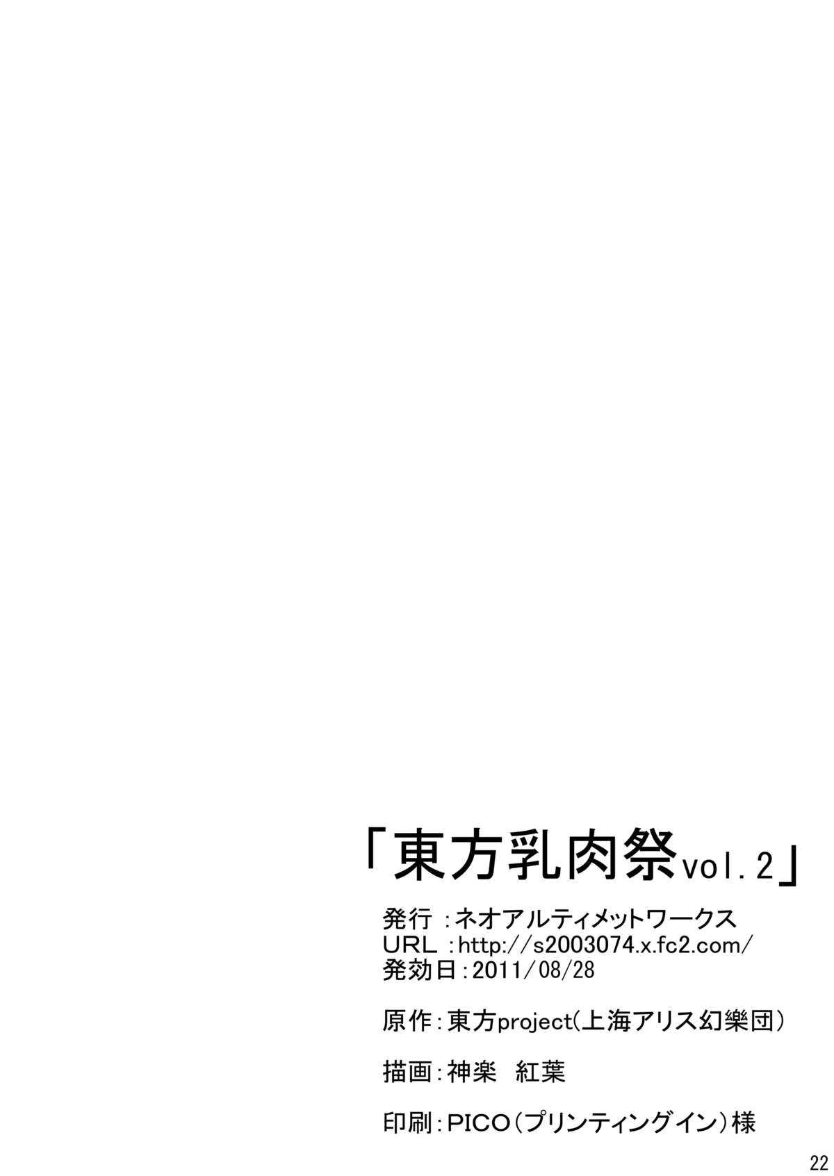 (GCC18) [neo ultimate works (Kagura Kouyou)] Touhou Chichi Nikusai vol.2 (Touhou Project) [Digital] (GCC18) [ネオアルティメットワークス (神楽紅葉)] 東方乳肉祭 vol.2 (東方Project) [DL版]