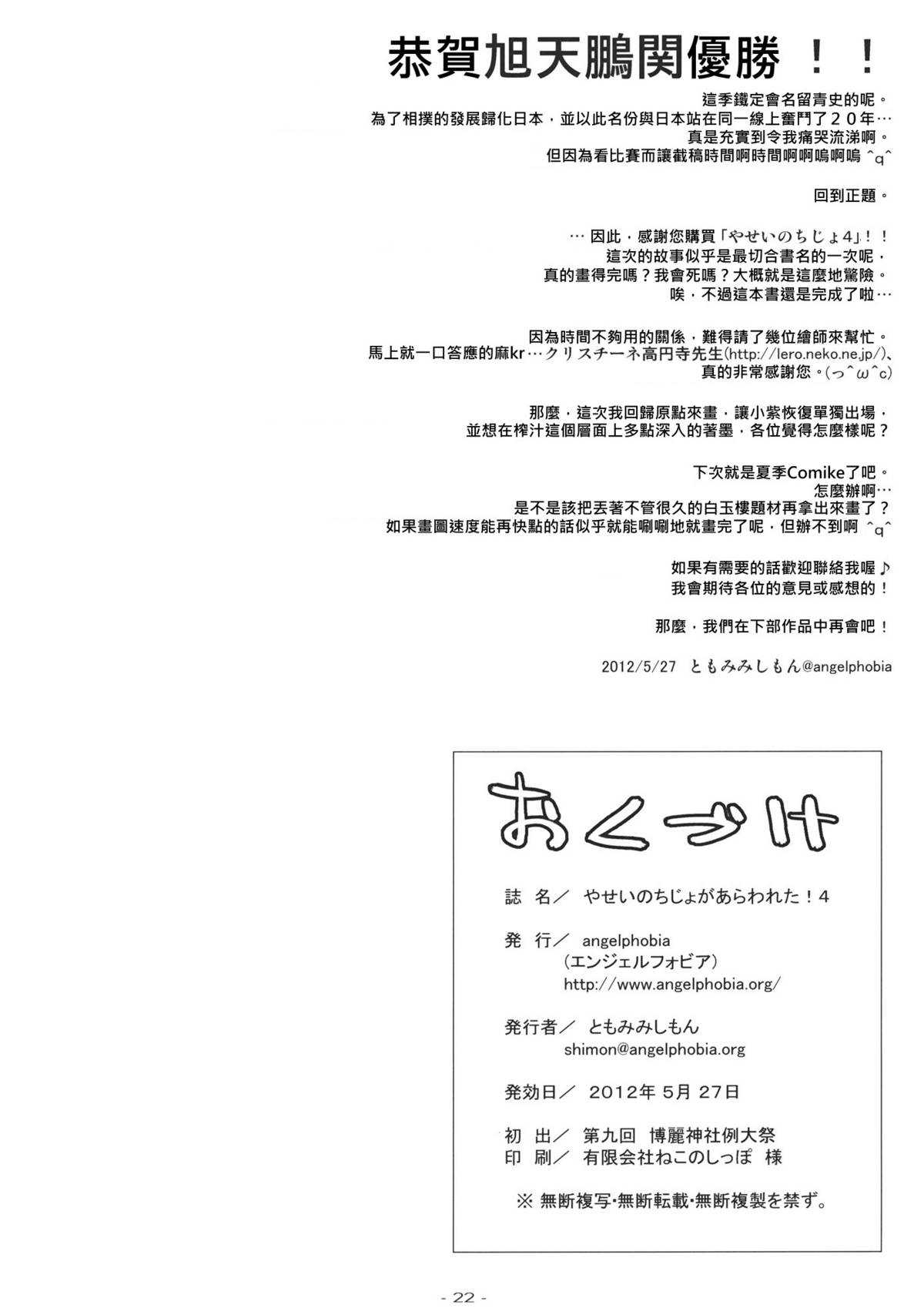 (Reitaisai 9) [angelphobia (Tomomimi Shimon)] Yasei no Chijo ga Arawareta! 4 (Touhou Project) [Chinese] (例大祭9) [angelphobia (ともみみしもん)] やせいのちじょがあらわれた! 4 (東方Project) [KRT個人漢化]
