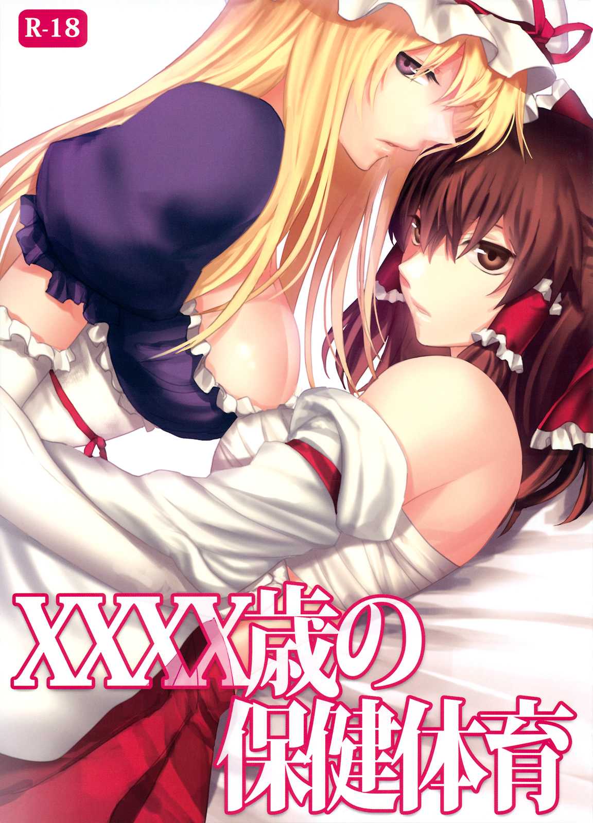 (Koharu Shoukei 3) [Rosebud (irua)] A XXXX-Year-Old&#039;s Sex Education (Touhou Project) [English] (小春小径3) [Rosebud (irua)] XXXX歳の保健体育 (東方Project) [英訳]