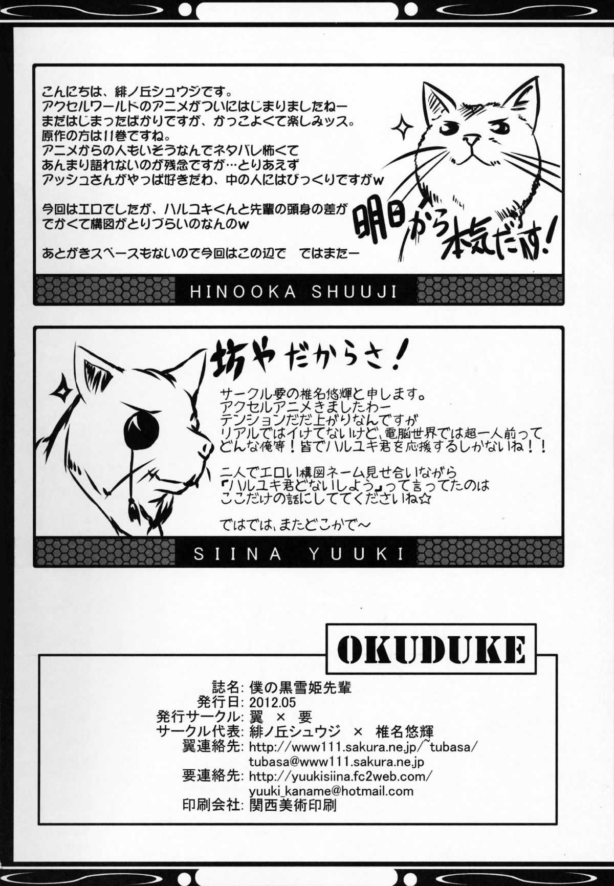 (COMIC1☆6) [Tsubasa, Kaname (Hinooka Shuuji, Shiina Yuuki)] Boku no Kuroyukihime Senpai (Accel World) (COMIC1☆6) [翼、要 (緋ノ丘シュウジ、椎名悠輝)] 僕の黒雪姫先輩 (アクセル・ワールド)