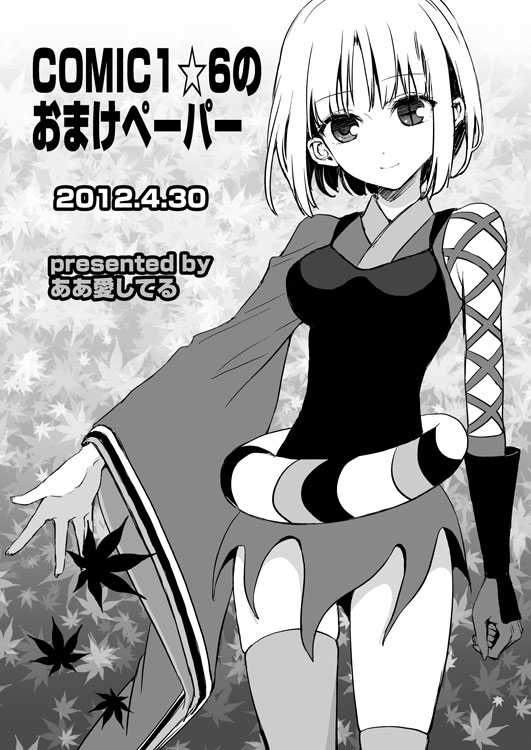 (COMIC1☆6) [Aa Aishiteru (Taishow Tanaka)] COMIC1☆6 no Omake Paper + SC54 Omake Paper [Digital] 