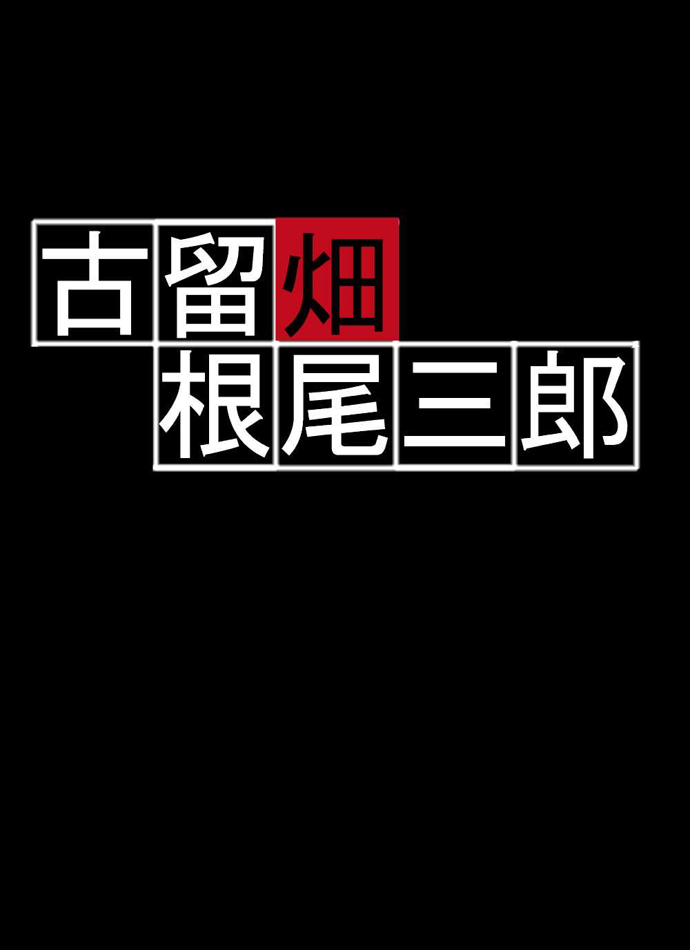 [masarei] Koruhataneo Zaburou (Final Fantasy VII) [masarei] 古留畑根尾三郎 (ファイナルファンタジーVII)