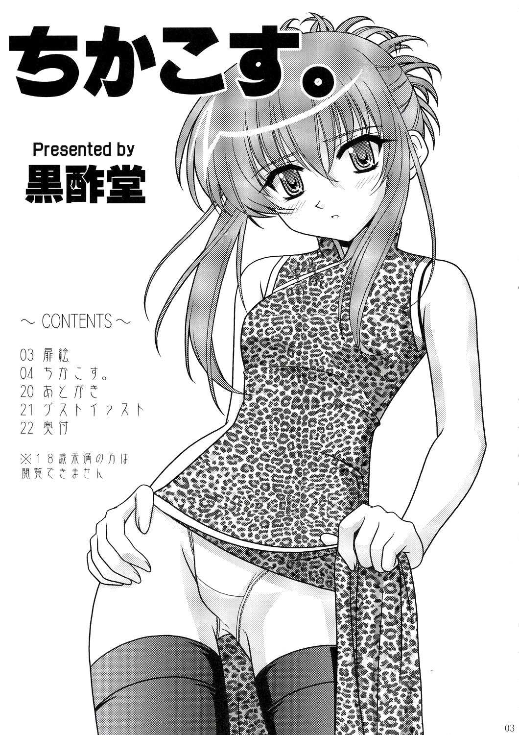 (C66) [CROSS-DO (Masakichi)] Chika Cos (Sister Princess) [Chinese] (C66) [黒酢堂 (まさきち)] ちかこす。 (シスタープリンセス) [中国翻訳] [清純突破漢化]