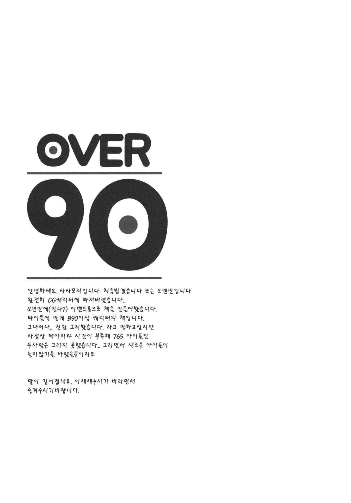 (SC56) [NANIMOSHINAI (Sasamori Tomoe)] OVER90 (THE IDOLM@STER CINDERELLA GIRLS) (korean) (サンクリ56) [NANIMOSHINAI (笹森トモエ)] OVER90 (アイドルマスター シンデレラガールズ) [韓国翻訳]