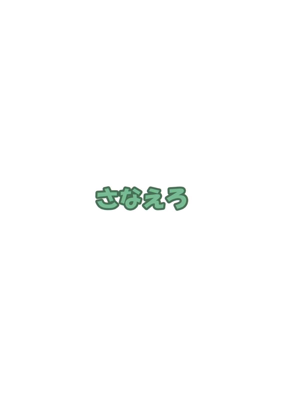 (Reitaisai 9) [Nokishita no Nekoya (alde hyde)] Sanaero (Touhou Project) (例大祭9) [軒下の猫屋 (アルデヒド)] さなえろ (東方Project)