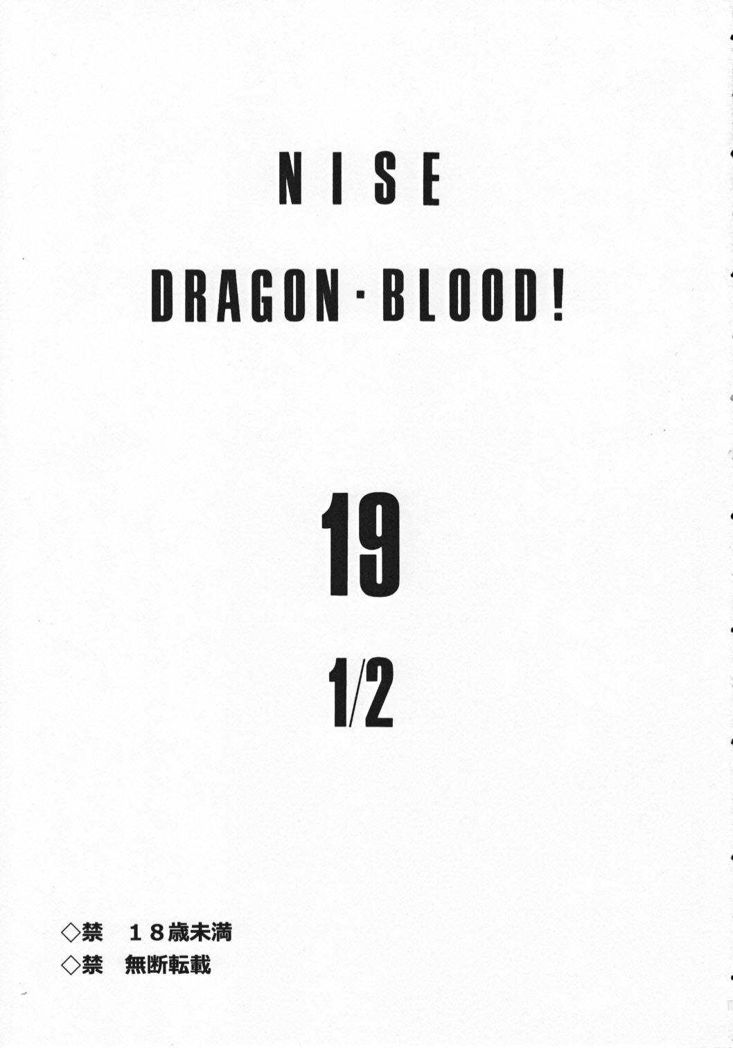 (C82) [LTM. (Taira Hajime)] Nise Dragon Blood! 19 1/2 (C82) [LTM. (たいらはじめ)] ニセ DRAGON・BLOOD！ 19 1/2