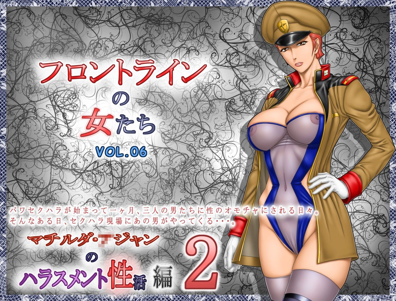 [Rippadou] Frontline no Onna-tachi 6: Matilda *jan no Harassment Seikatsu-hen 2 (Mobile Suit Gundam) [立派堂] フロントラインの女たち6 マチルダ・○ジャンのハラスメント性活編2