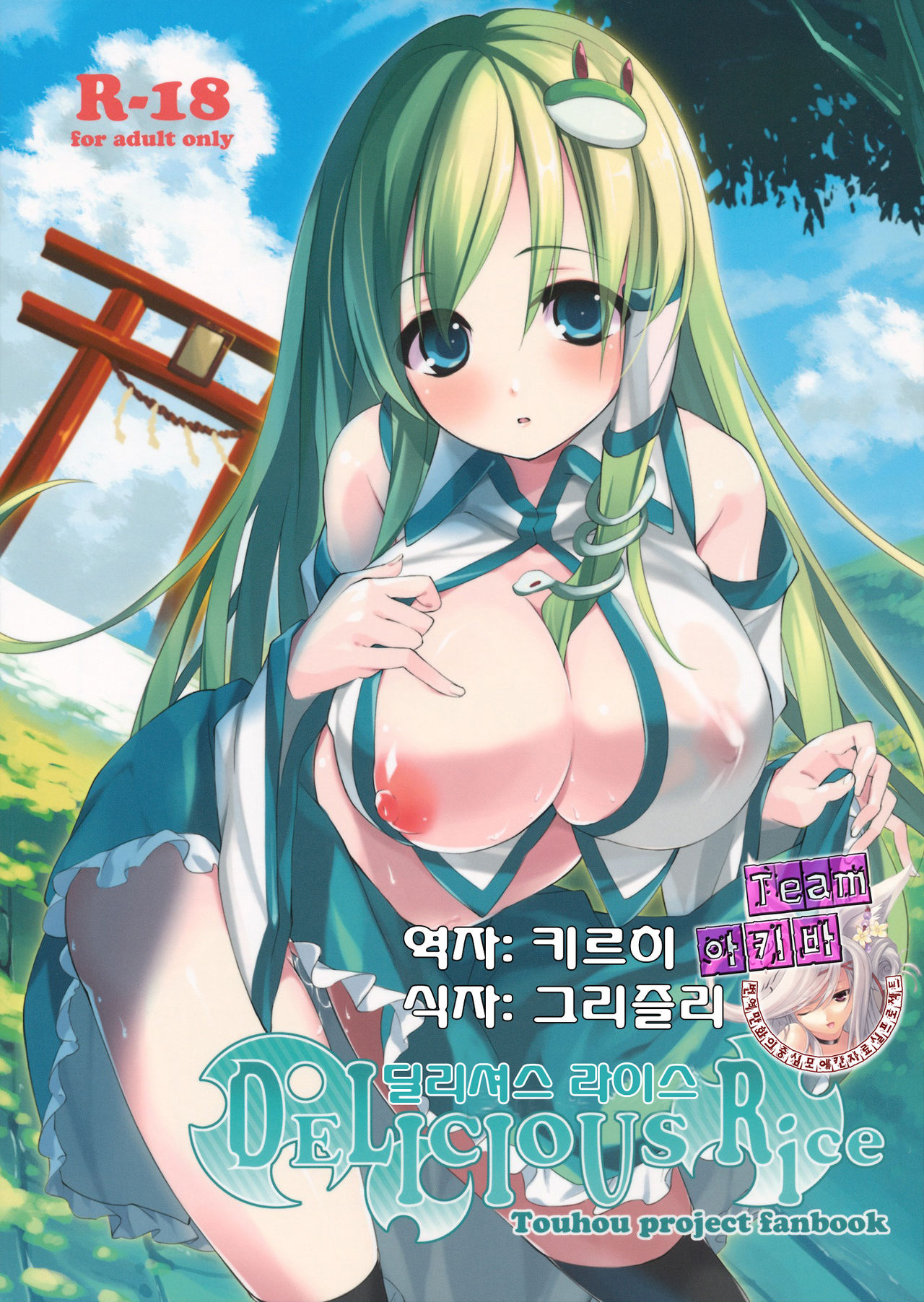 (C82) [Cloud Palette (Akanagi Youto)] DELICIOUS Rice (Touhou Project) [Korean] (C82) [Cloud Palette (紅薙ようと)] DELICIOUS Rice (東方Project) [韓国翻訳]