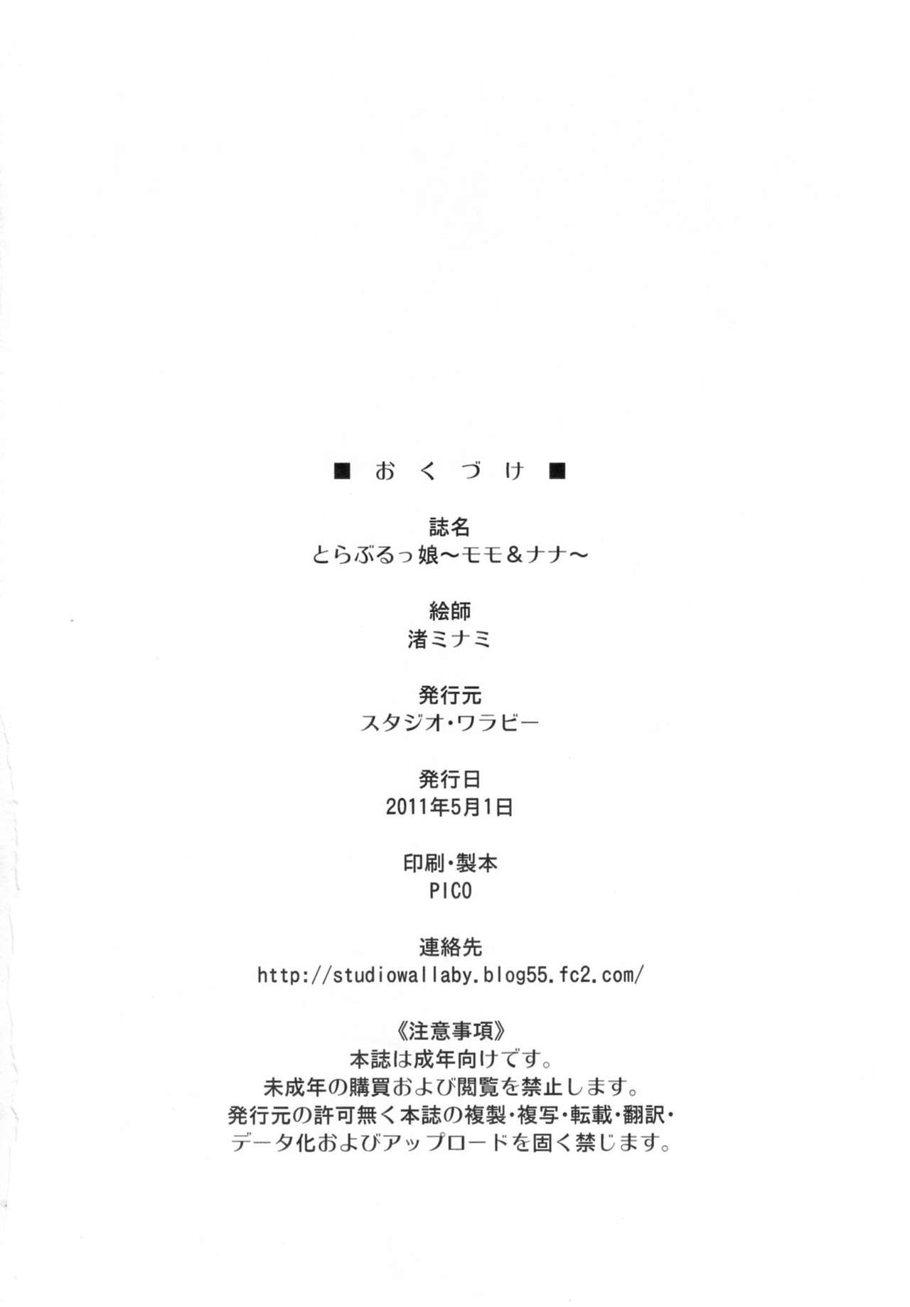 (COMIC1☆5) [Studio Wallaby (Nagisa Minami)] Troublekko ~Momo & Nana~ | To Love-Rukko ~Momo & Nana~ (To LOVE-Ru) [Chinese] [肥艺个人汉化] (COMIC1☆5) [スタジオ・ワラビー (渚ミナミ)] とらぶるっ娘～モモ&ナナ～ (ToLOVEる -とらぶる-) [中国翻訳]
