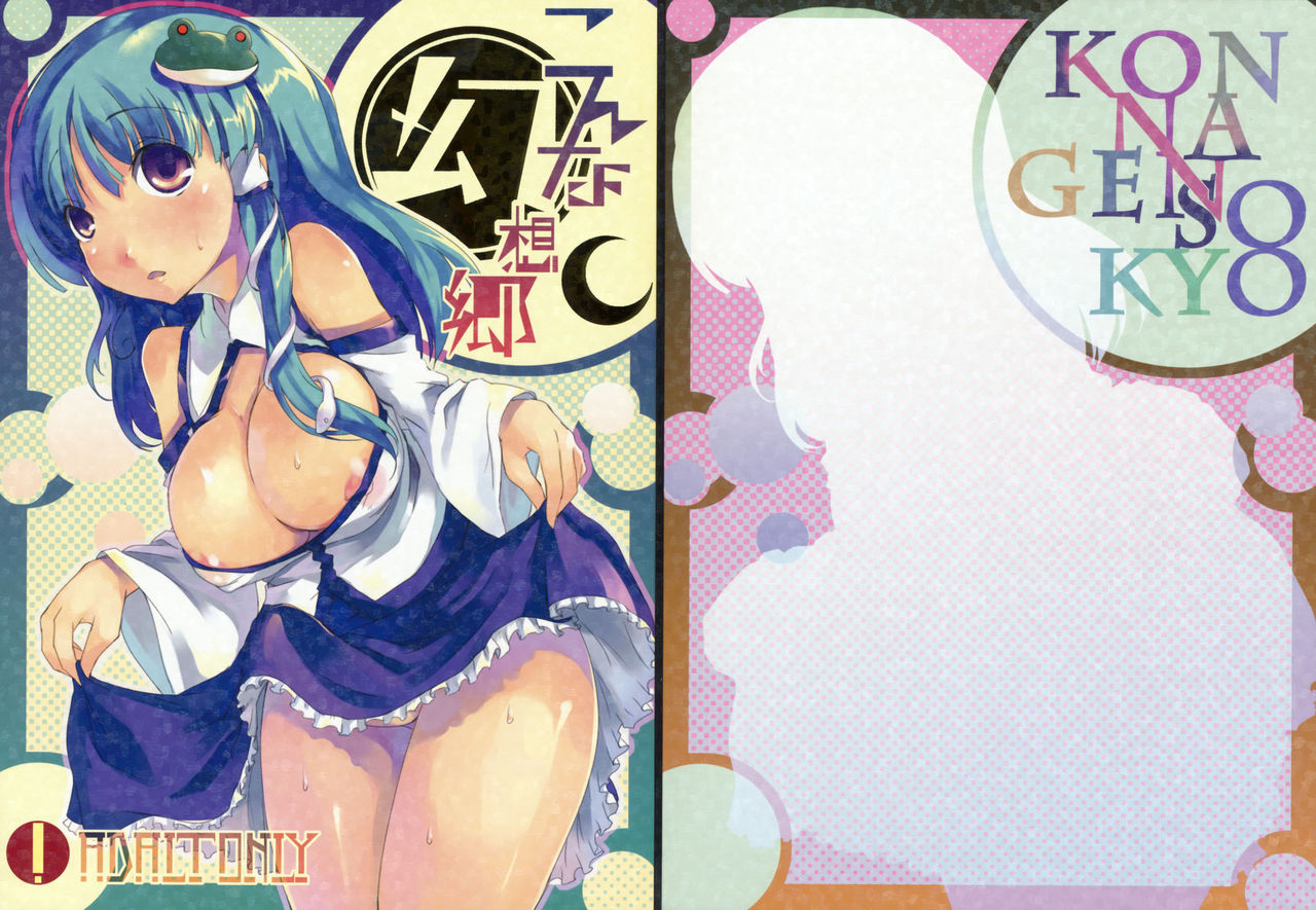 (C76) [Katamichi Kippu (Mikage Sekizai)] Konna Gensoukyou (Touhou Project) [Spanish] {Kurotao} (C76) [カタミチキップ (御影石材)] こんな幻想郷 (東方Project) [スペイン翻訳]