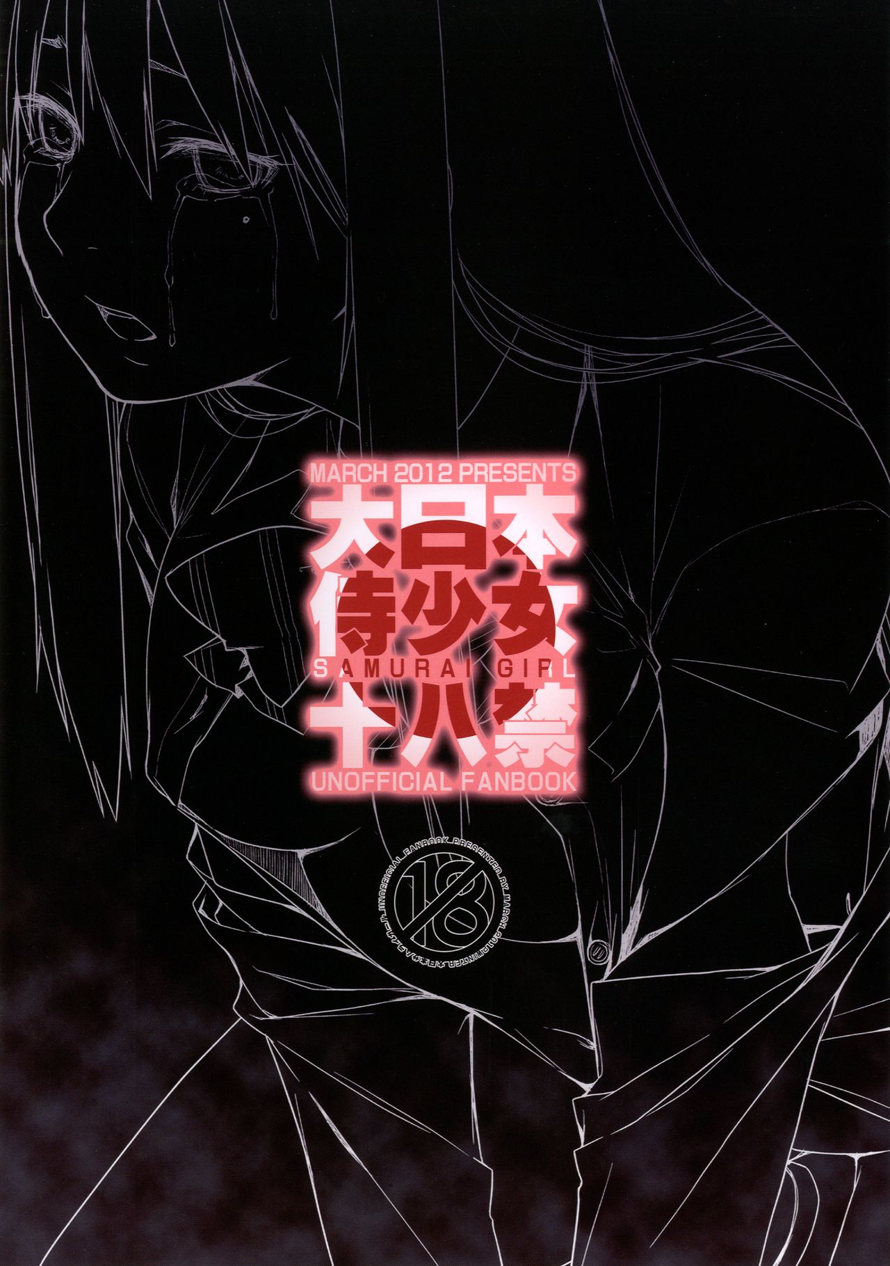 [MARCH (Minakuchi Takashi)] Himari Manifesto (Dainihon Samurai Girl) [Digital] [MARCH (水口鷹志)] 日毬マニフェスト (大日本サムライガール) [DL版]