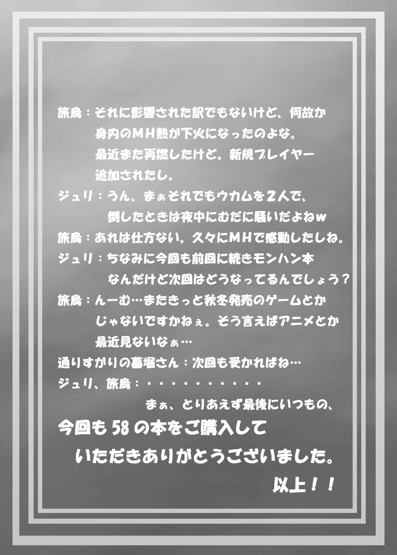 [Mahjong Yugen Co. Ltd 58 (Tabigarasu)] Boku no Otomo wa Hatarakanai! (Monster Hunter) [Digital] [麻雀有限会社58 (旅烏)] 僕のオトモは働かない! (モンスターハンター) [DL版]