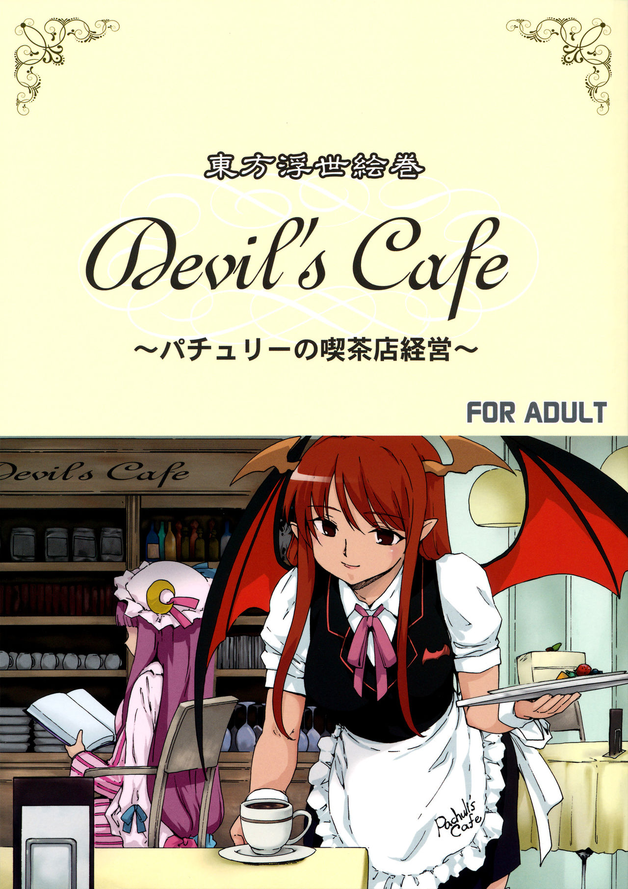 (CT20) [PARANOIA CAT (Fujiwara Shunichi)] Touhou Ukiyo Emaki Devil's Cafe (Touhou Project) [English] {pesu} (こみトレ20) [PARANOIA CAT (藤原俊一)] 東方浮世絵巻 devil's cafe (東方Project) [英訳]