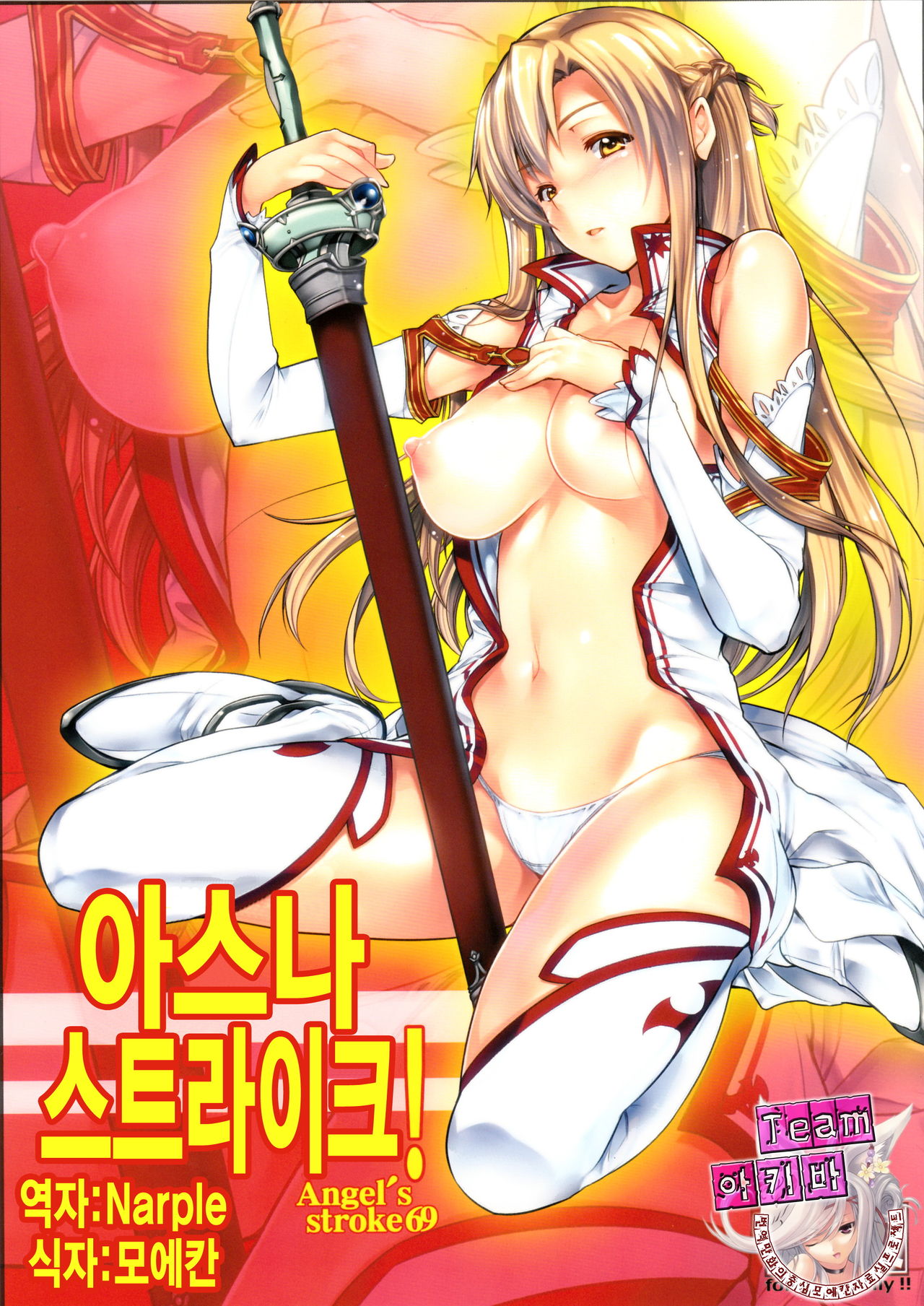 (C83) [AXZ (Warabino Matsuri)] Angel's stroke 69 Asuna Strike! (Sword Art Online) [Korean] [Team 아키바] (C83) [AXZ (蕨野まつり)] Angel's stroke 69 アスナストライク! (ソードアート・オンライン) [韓国翻訳]