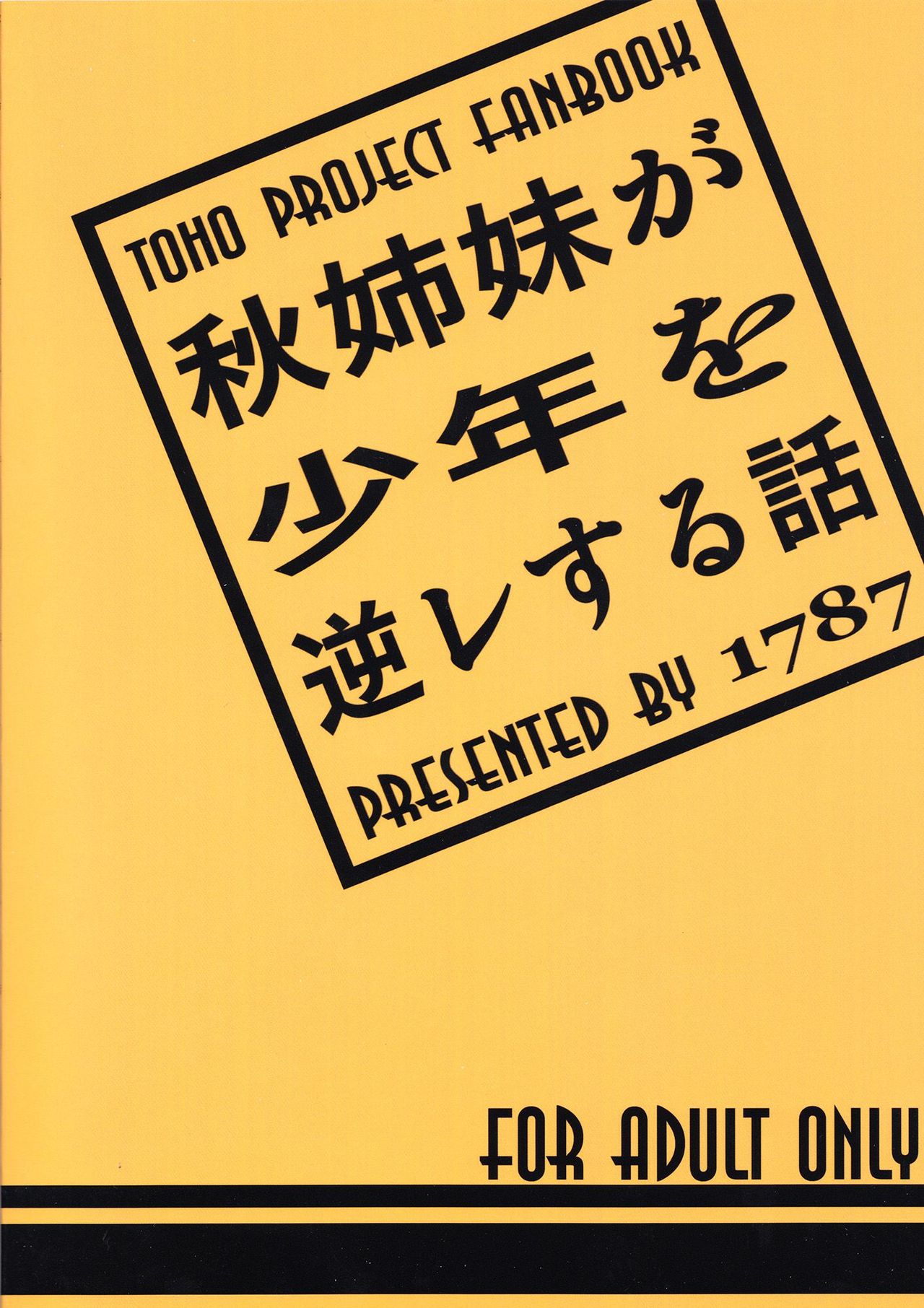 (C82) [1787 (Macaroni and Cheese)] Aki Shimai ga Shounen wo Gyaku Re suru Hanashi (Touhou Project) (C82) [1787 (マカロ二andチーズ)] 秋姉妹が少年を逆レする話 (東方Project)