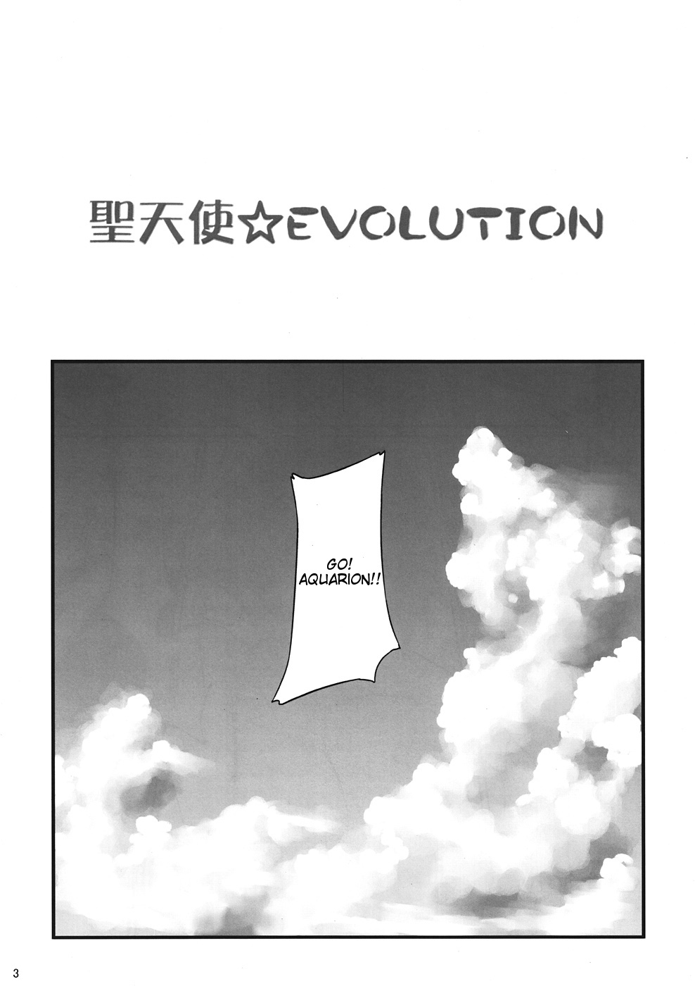 (C82) [G's studio (Kisaragi Gunma)] Sei Tenshi☆EVOLUTION (Aquarion Evol) [English] [Tigoris Translates] (C82) [G's studio (如月群真)] 聖天使☆EVOLUTION (アクエリオンEVOL) [英訳]