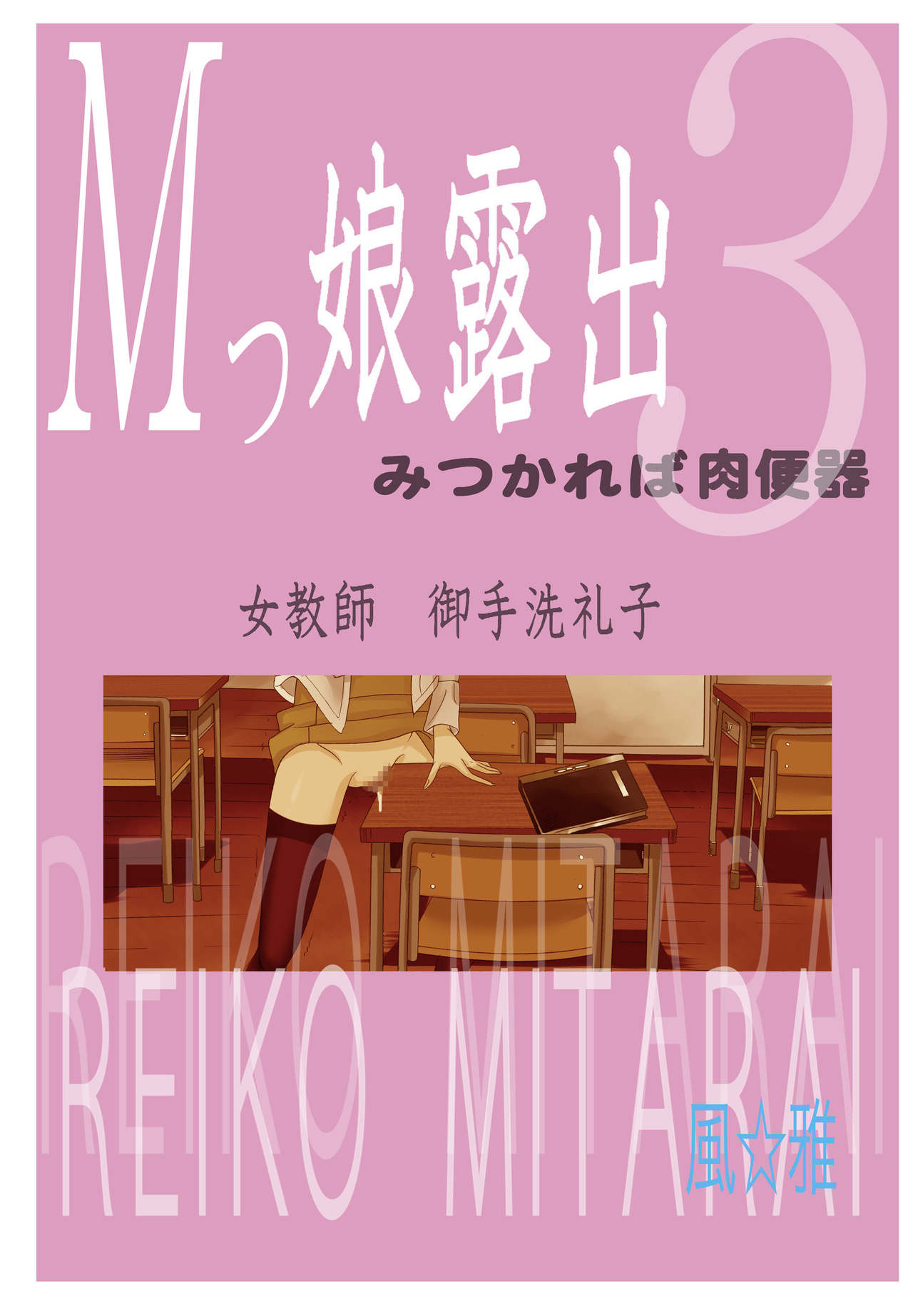 [Fuuga] M-kko Roshutsu ~ Mitsukareba Nikubenki ~ 3 [風☆雅] Mッ娘露出～みつかれば肉便器～3