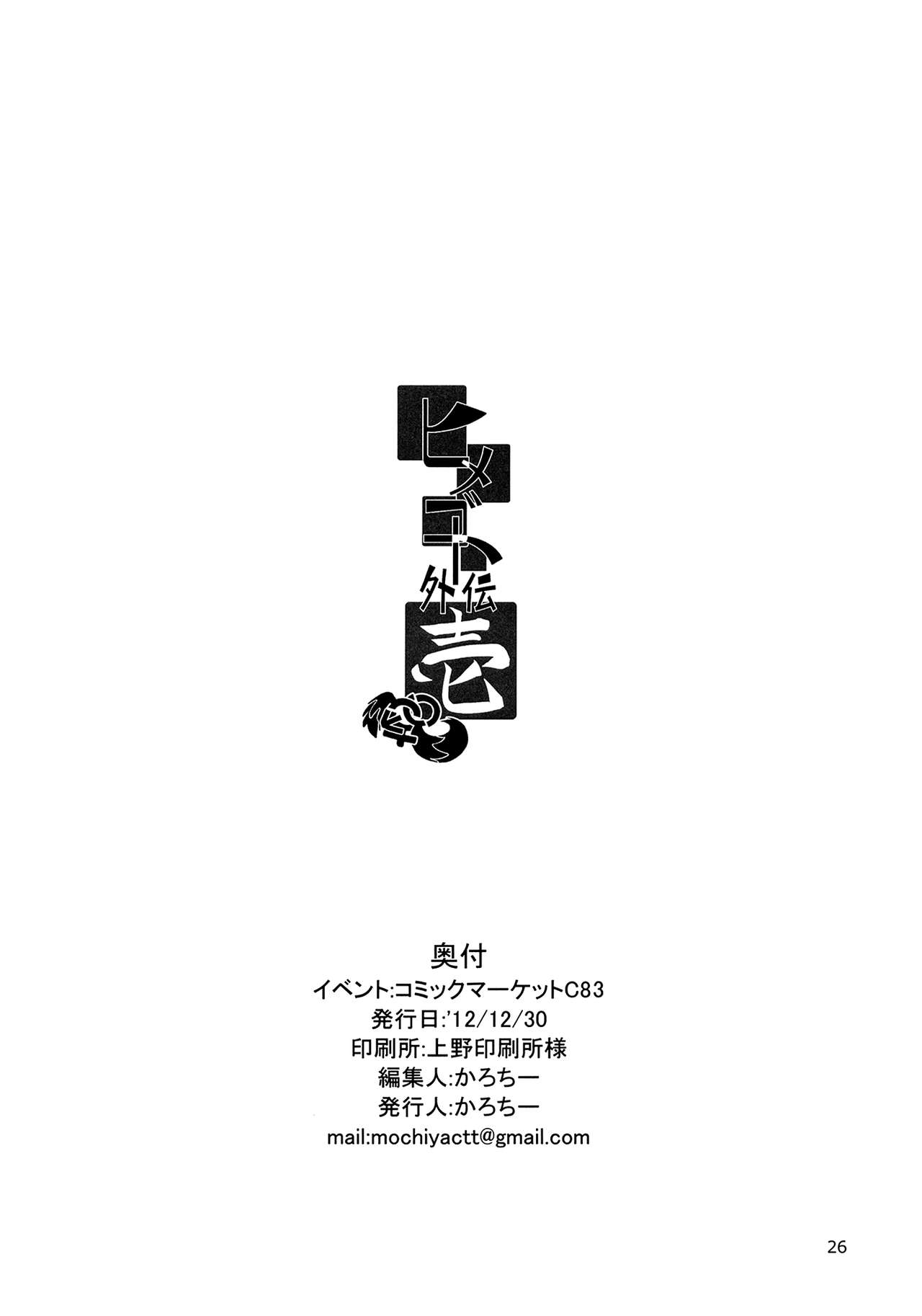 (C83) [Mochi-ya (Karochii)] Himegoto Gaiden Ichi (Touhou Project) (C83) [餅屋 (かろちー)] ヒメゴト外伝・壱 (東方Project)