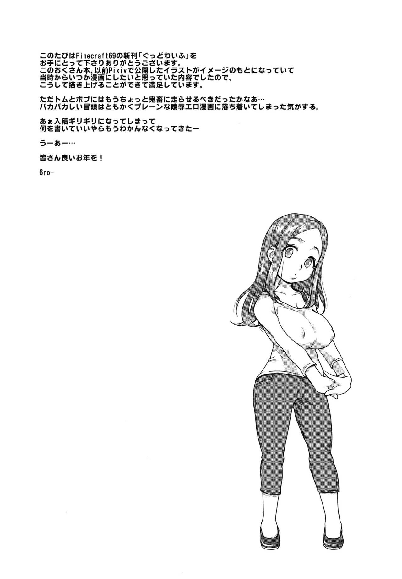 (C83) [Finecraft69 (6ro-)] Good Wife (Okusan) (Chinese) [失落个人汉化](C83) [Finecraft69 (6ro-)] ぐっどわいふ (おくさん)