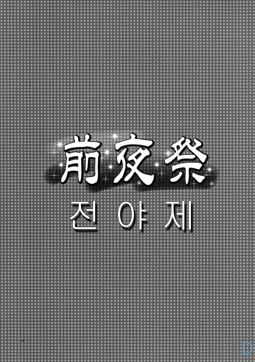 [AKABEi SOFT (Alpha)] Zenyasai ( School Rumble) (korean) [AKABEi SOFT (有葉)] 前夜祭 (スクールランブル) [韓国翻訳]