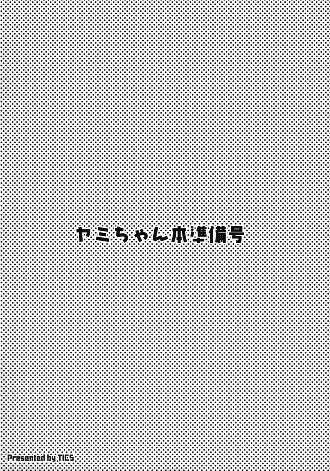 (SC58) [TIES (Takei Ooki)] Yami chan Bon Junbi gou (To LOVE-Ru Darkness) [Chinese] (サンクリ58) [TIES (タケイオーキ)] ヤミちゃん本準備号 (ToLOVEるダークネス) [脸肿汉化组]