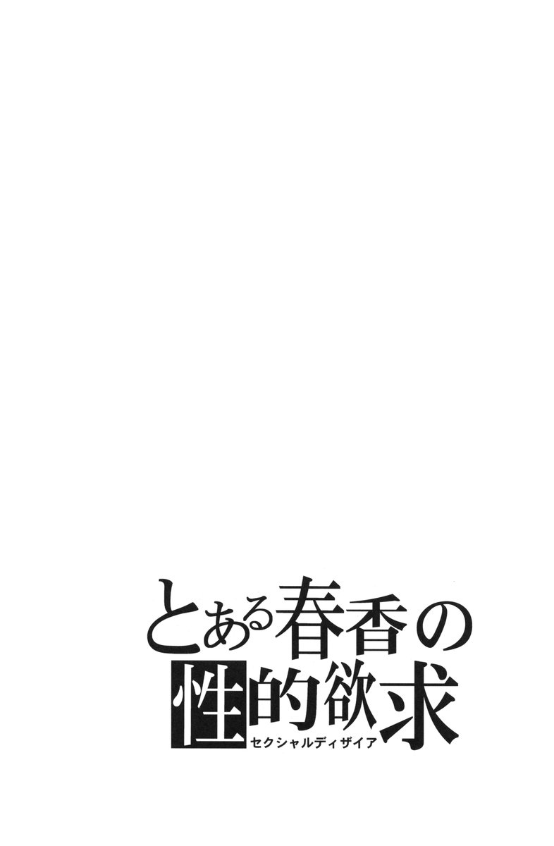 (C75) [S-FORCE (Serebi Ryousangata)] Toaru Haruka no Sexual Desire | A Certain Sexual Desire of Haruka (THE iDOLM@STER) [English] (C75) [S-FORCE (セレビィ量産型)] とある春香の性的欲求 (セクシャルディザイア) (アイドルマスター) [英訳]