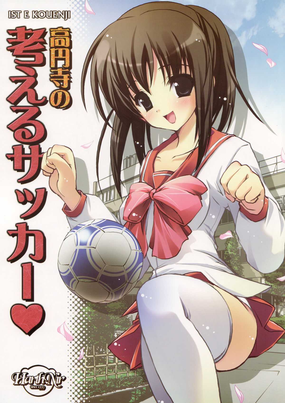 (SC32) [HarthNir (Misakura Nankotsu)] Kouenji no Kangaeru Soccer (Kouenji Joshi Soccer) (SC32) [ハースニール (みさくらなんこつ)] 高円寺の考えるサッカー (高円寺女子サッカー)