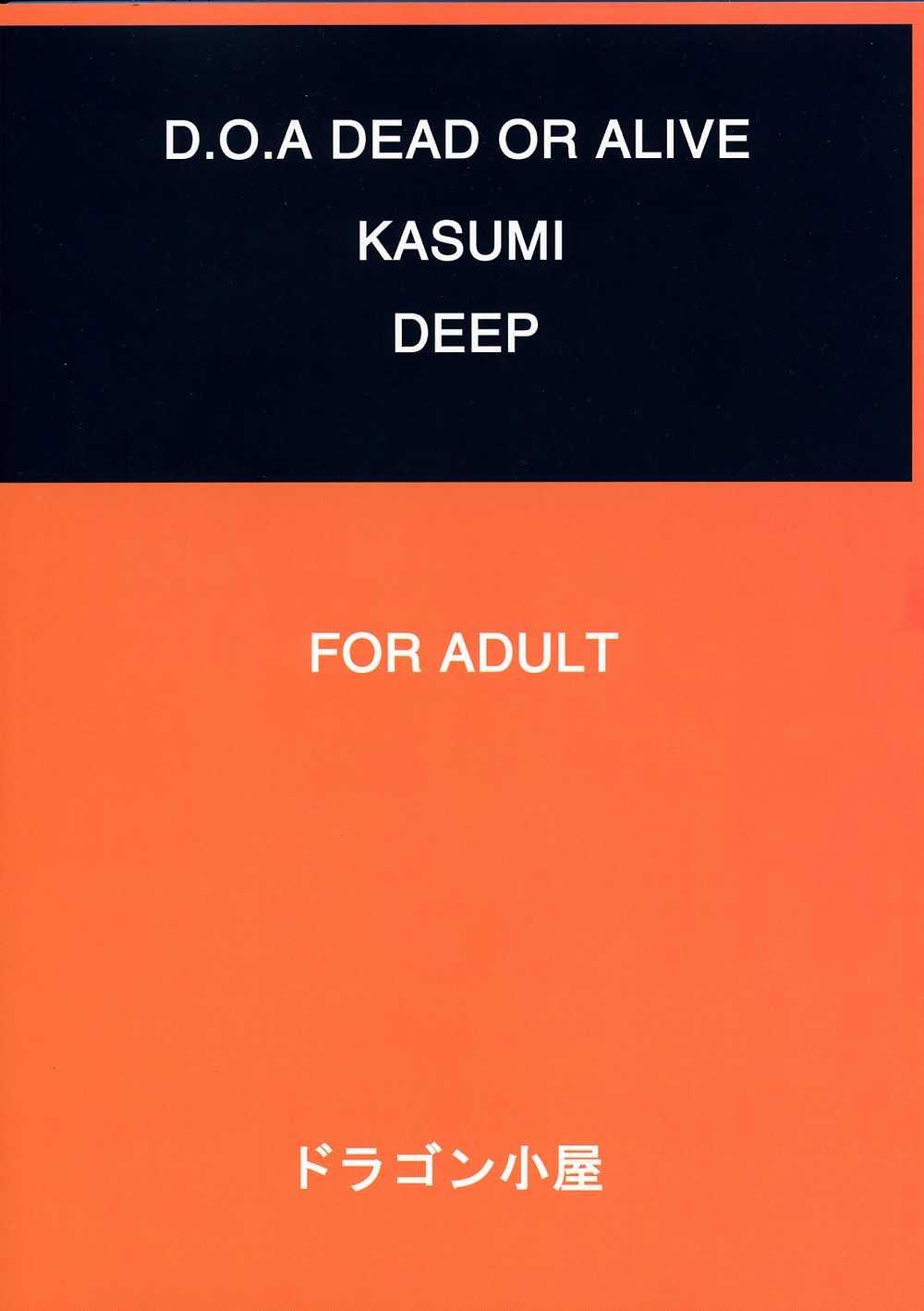 (C61) [Dragon Goya] KASUMI DEEP (Dead or Alive) [ドラゴン小屋] KASUMI DEEP (デッド・オア・アライヴ)