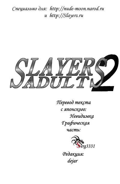 Slayers Adult Stories #2 [RUS] 