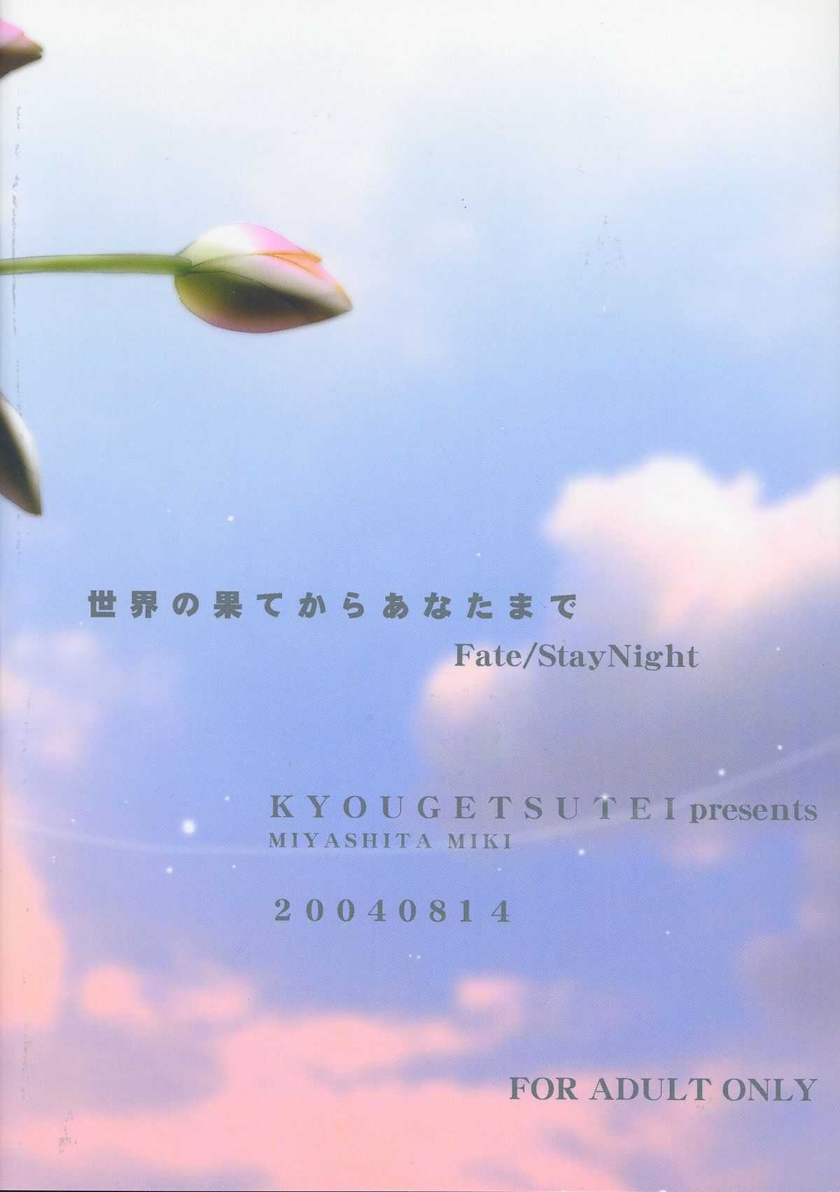 [Kyougetsutei] Sekai no Hate Kara Anata Made (Fate／stay night) [共月亭] 世界の果てからあなたまで (Fate／stay night)